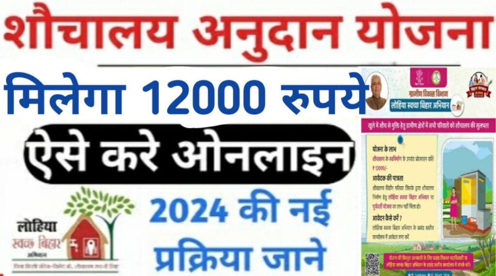 bihar sauchalay online apply 2024 thumbnail