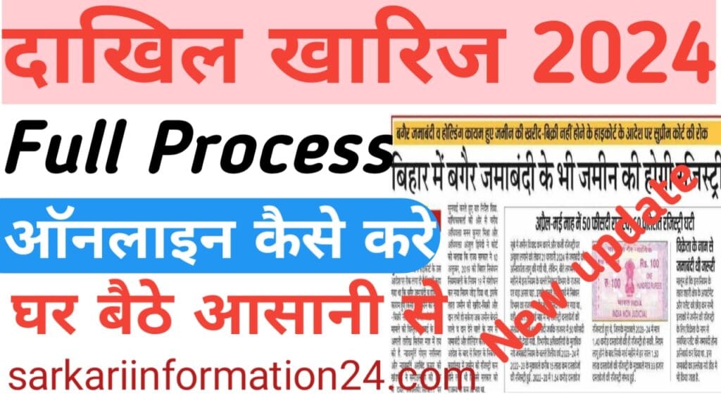 Bihar jamin Dakhil Kharij New Rule 2024