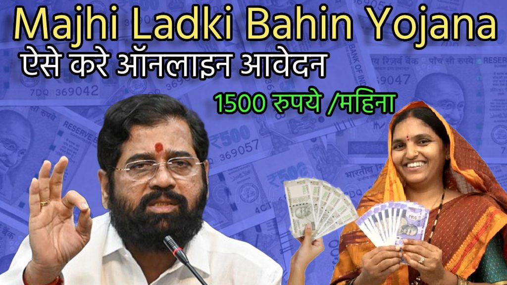 Majhi Ladki Bahin Yojana Maharashtra Online Apply 2024