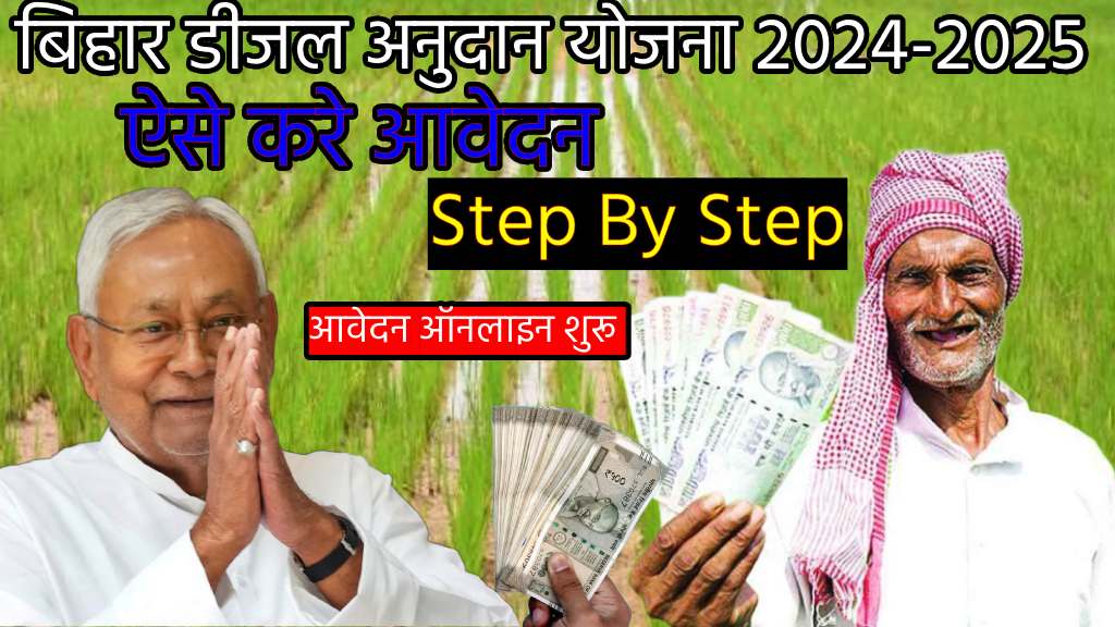 Bihar Diesel Anudan 2024-2025