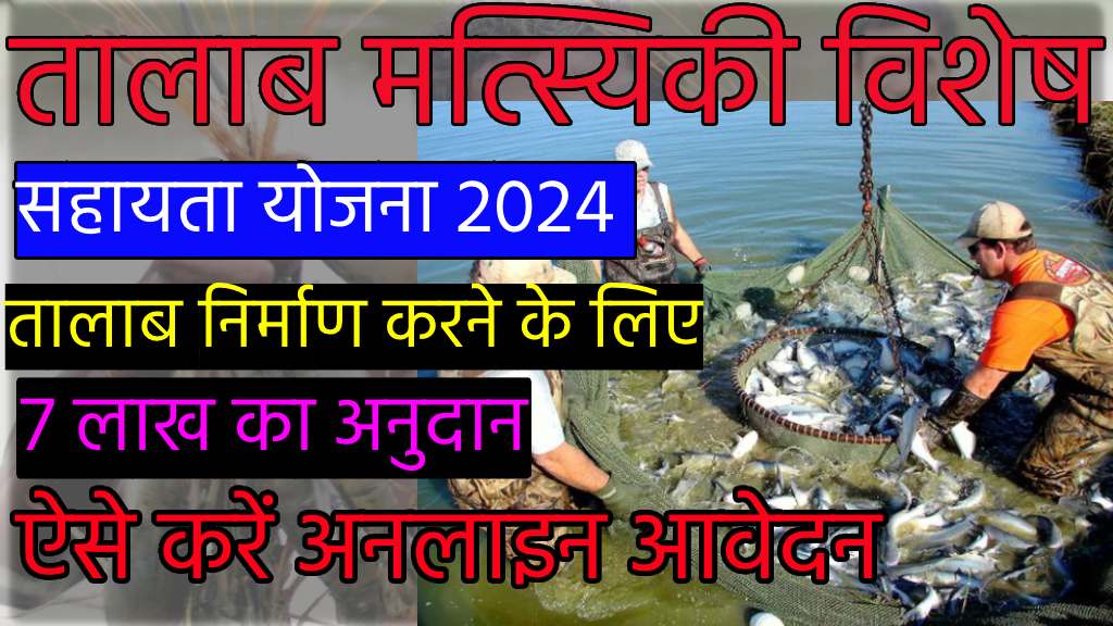 Talav nirman yojana 2024 online apply