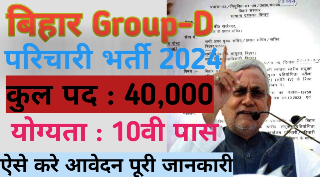 Bihar Group D Vacancy 2024