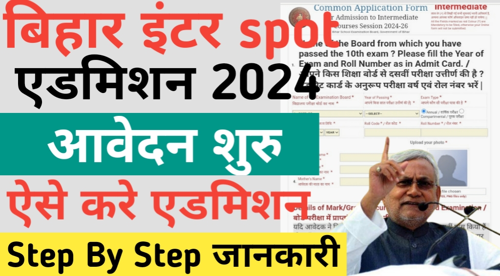 Bihar board inter spot admission 2024