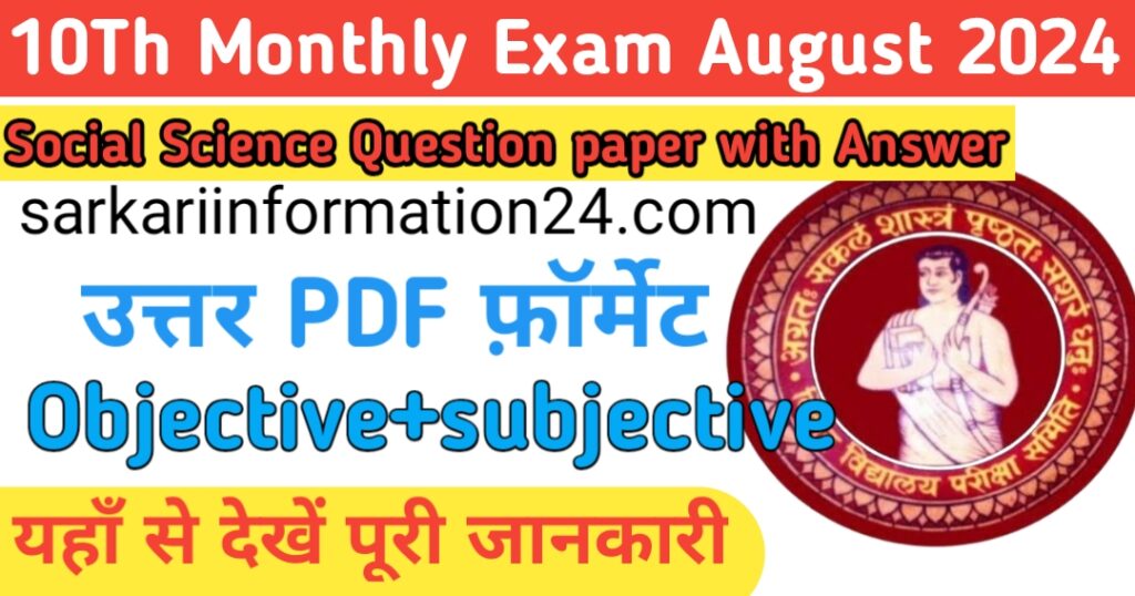 10th monthly exam August 2024 Social Science