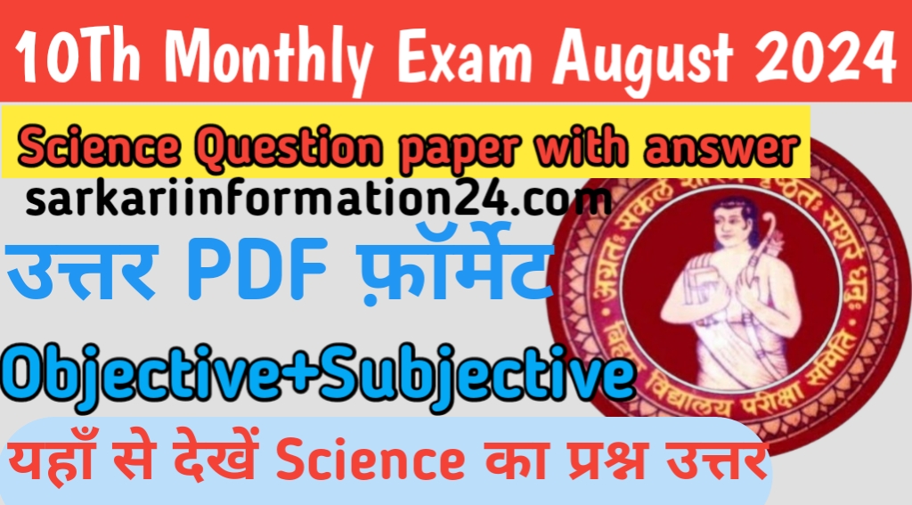 10th monthly exam August 2024 Science