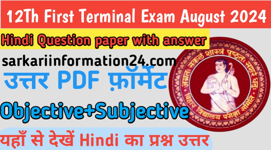 12Th First Terminal Hindi Exam August 2024