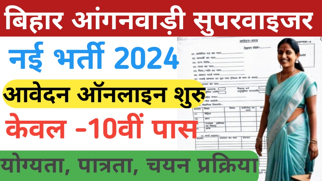 Bihar anganwadi supervisor vacancy 2024