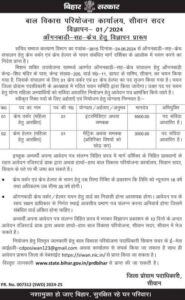 Bihar anganwadi supervisor vacancy 2024