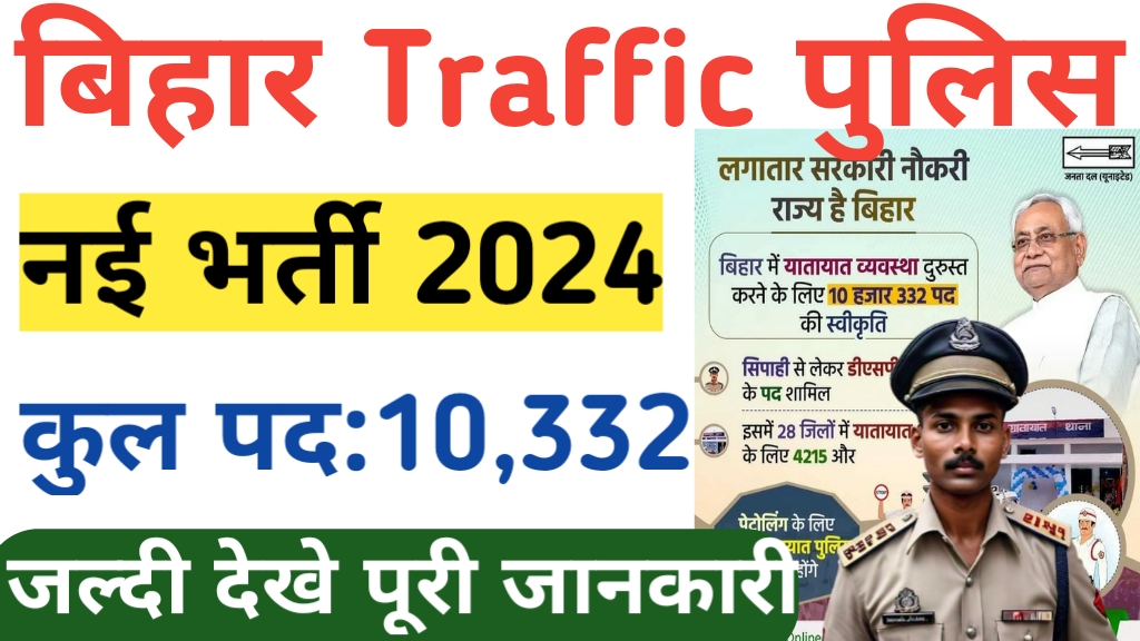 Bihar traffic police vacancy 2024