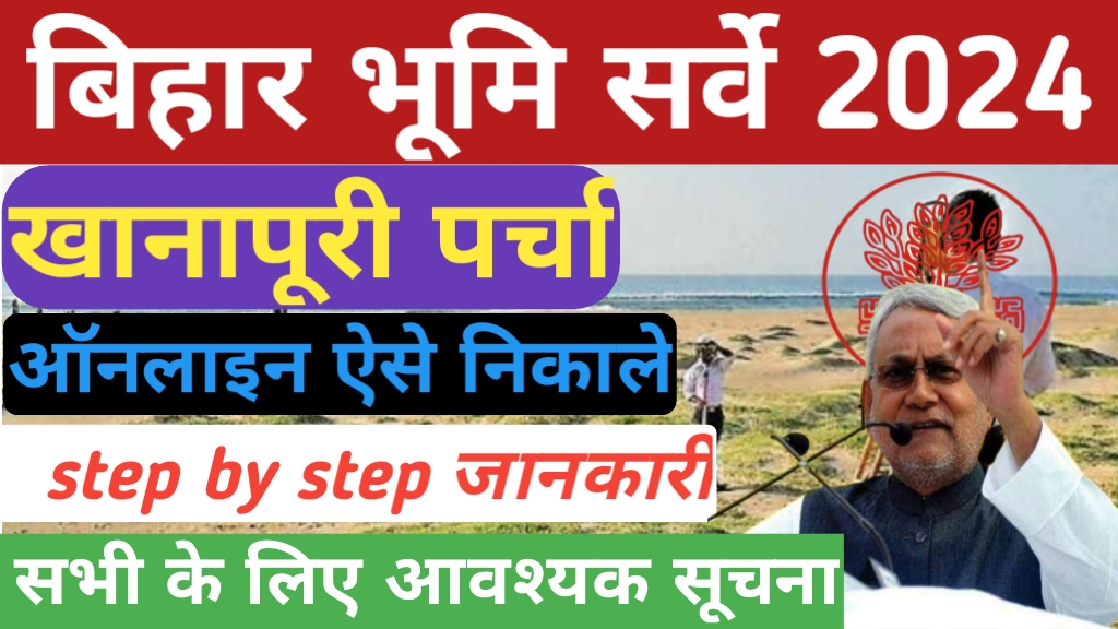 Khanapuri Parcha Kaise Dekhe 2024