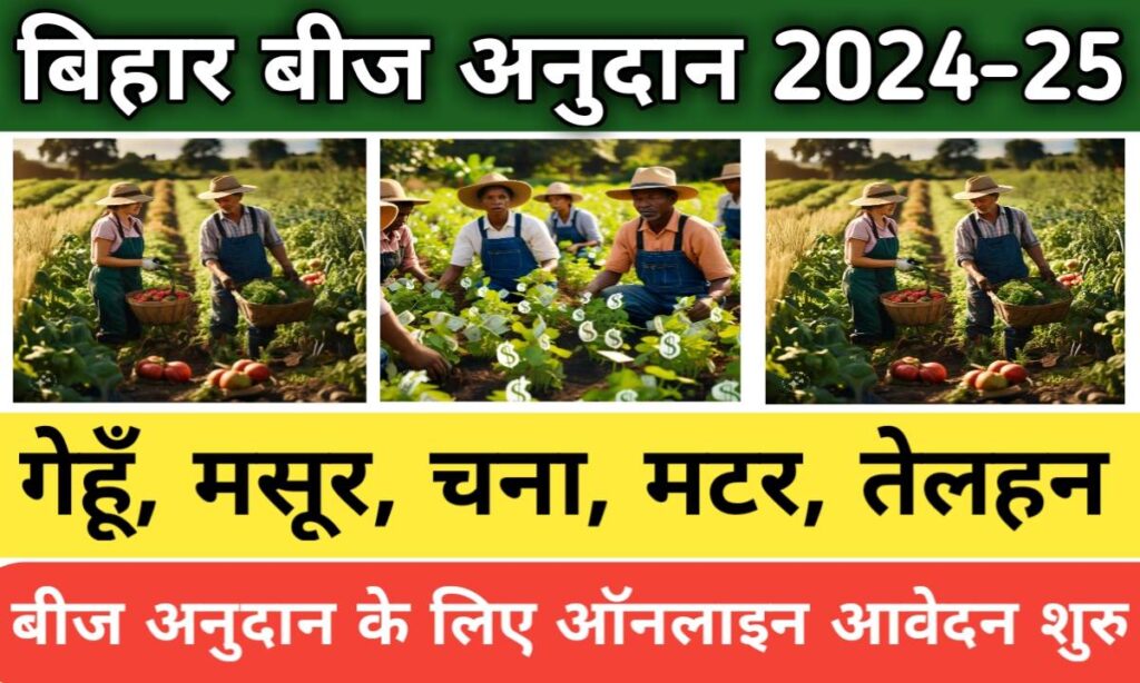 bihar beej anudan online 2024