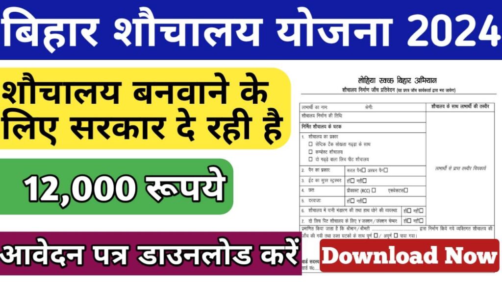 Bihar Sauchalay yojana 2024 form pdf download