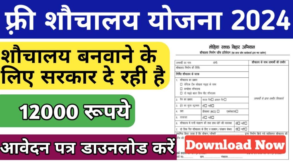 Sauchalay yojana 2024 form pdf download